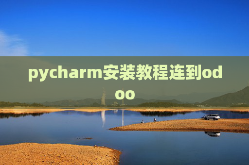 pycharm安装教程连到odoo
