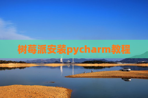树莓派安装pycharm教程